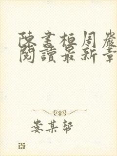 陈书桓周岩全文阅读最新章节更新