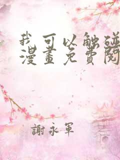 我可以触碰你吗漫画免费阅读