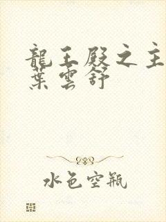 龙王殿之主箫阳叶云舒