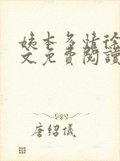 姨本多情徐远全文免费阅读