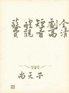 苏醒短剧全集免费观看高清