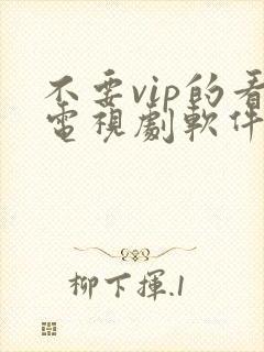不要vip的看电视剧软件