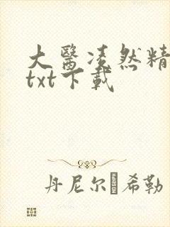 大医凌然精校版txt下载