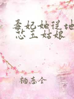 毒妃她从地狱来 芯玉姑娘