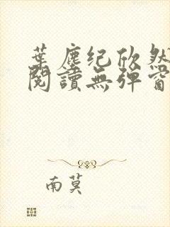 叶尘纪欣然免费阅读无弹窗笔趣阁