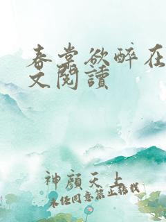 春棠欲醉在线全文阅读