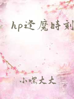 hp逢魔时刻