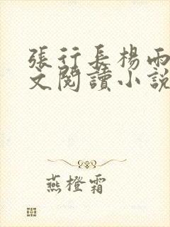 张行长杨雨婷全文阅读小说