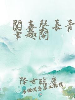 闻春声长青长白笔趣阁