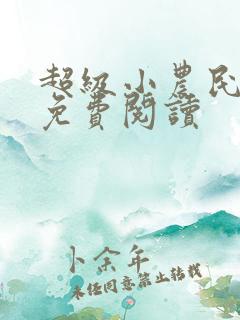 超级小农民全文免费阅读