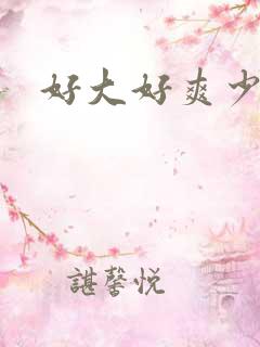 好大好爽少妇