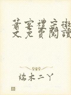 萧宴礼宋微雨全文免费阅读无弹窗