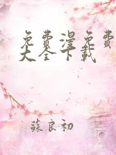 免费漫免费漫画大全下载