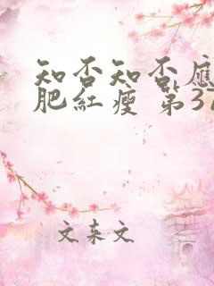 知否知否应是绿肥红瘦 第37集