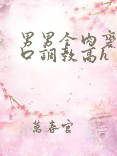 男男全肉变态重口调教高h