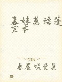 表妹万福蓬莱客完本
