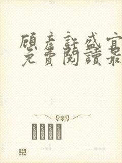 顾彦许盛宜全文免费阅读最新章节