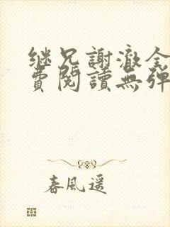 继兄谢澈全文免费阅读无弹窗