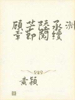 顾芒陆承洲最新章节阅续