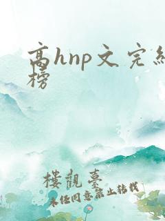 高hnp文完结榜