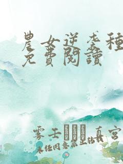农女逆袭种田忙免费阅读