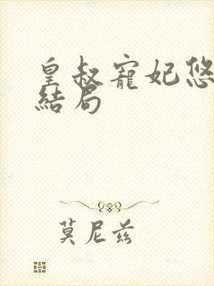 皇叔宠妃悠着点结局
