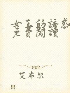 女王的诱惑漫画免费阅读