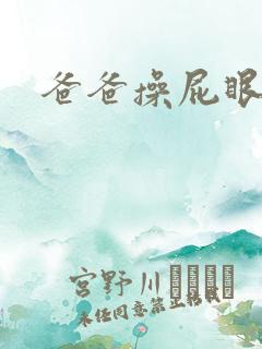 爸爸操屁眼小说