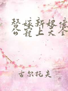 替嫁新娘亿万老公宠上天全集免费