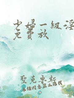 少妇一级淫片,免费放