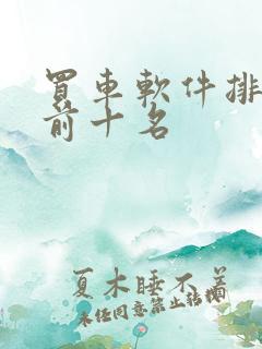 买车软件排行榜前十名