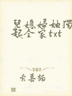 儿媳妇她独自撑起全家txt