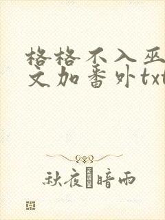 格格不入巫哲全文加番外txt