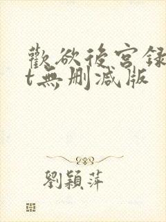 欢欲后宫录txt无删减版