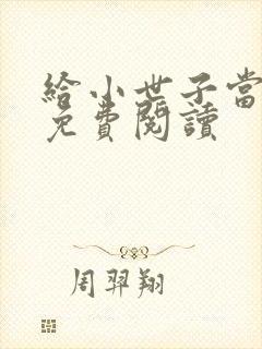 给小世子当后妈免费阅读