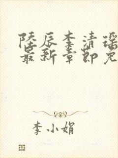 陆辰李清瑶小说最新章节免费阅读