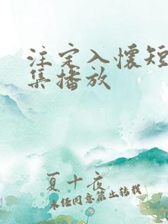 注定入怀短剧全集播放