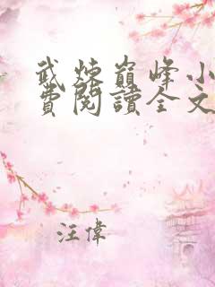 武炼巅峰小说免费阅读全文无窗口