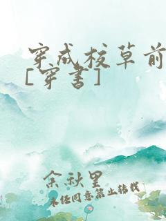 穿成校草前男友[穿书]