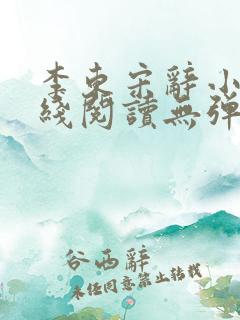 李东宋辞小说在线阅读无弹窗全文