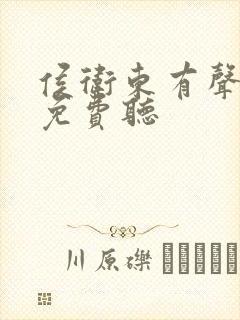侯卫东有声小说免费听