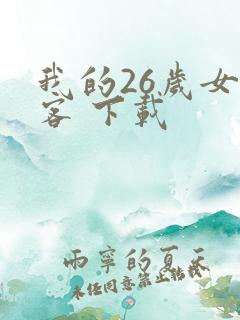 我的26岁女房客 下载