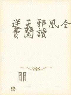 逆天邪凰全文免费阅读