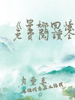 《曼娜回忆录》免费阅读全文