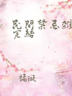 民间禁忌杂谈 完结