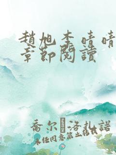 赵旭李晴晴最新章节阅读