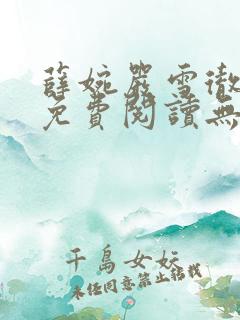 薛婉严雪彻小说免费阅读无弹窗笔趣阁