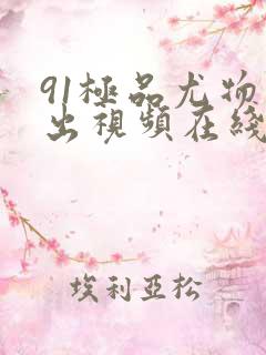 91极品尤物露出视频在线观看