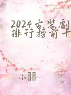 2024古装剧排行榜前十名