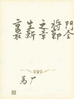 重生之将门毒后最新章节全文免费阅读